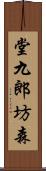 堂九郎坊森 Scroll