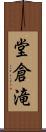 堂倉滝 Scroll