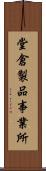 堂倉製品事業所 Scroll