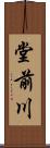 堂前川 Scroll