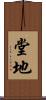堂地 Scroll