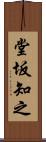 堂坂知之 Scroll
