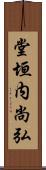 堂垣内尚弘 Scroll