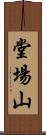 堂場山 Scroll