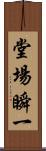 堂場瞬一 Scroll