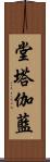 堂塔伽藍 Scroll