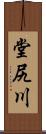 堂尻川 Scroll