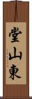 堂山東 Scroll