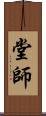 堂師 Scroll