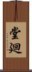 堂廻 Scroll
