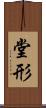 堂形 Scroll