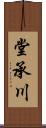 堂承川 Scroll