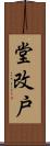 堂改戸 Scroll