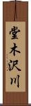 堂木沢川 Scroll