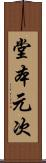 堂本元次 Scroll