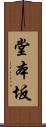 堂本坂 Scroll