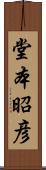 堂本昭彦 Scroll