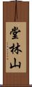 堂林山 Scroll