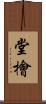 堂檜 Scroll