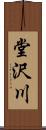 堂沢川 Scroll