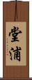 堂浦 Scroll