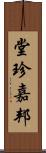 堂珍嘉邦 Scroll