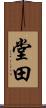 堂田 Scroll