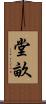 堂畝 Scroll