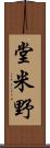 堂米野 Scroll