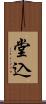 堂込 Scroll