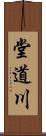 堂道川 Scroll