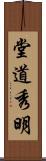 堂道秀明 Scroll
