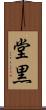 堂黒 Scroll