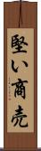 堅い商売 Scroll
