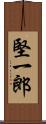 堅一郎 Scroll