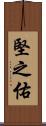 堅之佑 Scroll