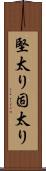 堅太り Scroll
