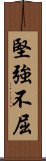 堅強不屈 Scroll