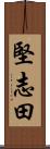 堅志田 Scroll