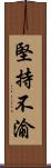 堅持不渝 Scroll