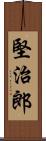 堅治郎 Scroll