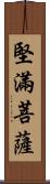 堅滿菩薩 Scroll