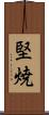堅焼 Scroll