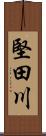 堅田川 Scroll