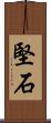 堅石 Scroll