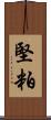 堅粕 Scroll