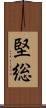 堅総 Scroll