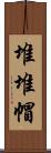 堆堆帽 Scroll