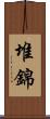 堆錦 Scroll
