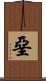 堊 Scroll
